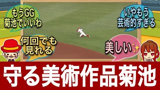 【もはや美術作品】広島カープ菊池の守備が芸術すぎてファンもうっとり【2023年ファインプレー】