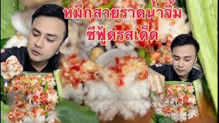 หมึกสายตัวใหญ่สดๆราดน้ำจิ้มซีฟู้ดแซ่บๆ รสเด็ด