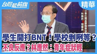 學生開打BNT！學校剉咧等？   不良反應？林應然：青年症狀輕【台灣最前線 精華】2021.08.31