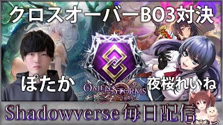 【シャドウバース毎日配信】新フォーマットクロスオーバー　22時～vs夜桜れいね　ガチBO3　【Shadowverse/十禍闘争】