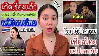 เกิดเรื่องแล้วหรนุ่มจีนเที่ยวไทยหายตัวไปแต่ตำรวจไทยหาเจอไทยได้รับคำชมเที่ยวไทยแต่ปลอดภัยมากที่สุดเลย