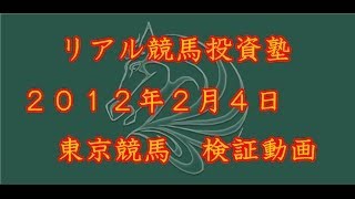 【リアル競馬投資塾】2012年2月4日　東京競馬　検証動画