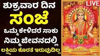LIVE: ಶುಕ್ರವಾರ ಸಂಜೆ ಲಕ್ಷ್ಮೀದೇವಿ ಹಾಡುಗಳು ಕೇಳಬೇಕು | Lakshmi Devi Kannada Devotional Songs