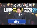 온종일 live 이재명 더불어민주당 당대표 성명발표