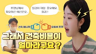 [한글주택] 4층 건물에 100평, 건축 비용이 얼마인가요? (with.쪼쟁)