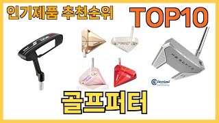 인기 많은 골프퍼터 TOP10