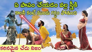 ఏ పాపం చేయడం వల్ల స్త్రీకి కాలాని కంటే ముందు గర్భం పోతుంది అందరూ తెలుసుకోవాల్సిన చేదు నిజం