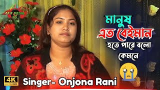 মানুষ এত বেইমান হতে পারে বলো কেমনে | অন্জনা রানী | Manush Eto Beiman hote Pare | Onjona Rani