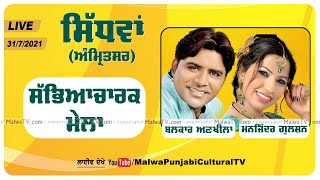 BALKAR ANKHILA \u0026 MANJINDER GULSHAN | SIDHWAN (Amritsar) CULTURAL MELA | 31 July 2021 | HD