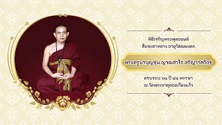 งานพิธีเจริญพระพุทธมนต์ สืบชะตาหลวง อายุวัฒนมงคล พระครูบาบุญชุ่ม ญาณสํวโร อรัญวาสีภิกขุ