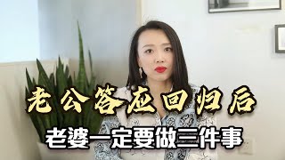 老公答应回归后，老婆一定要做三件事，别不好意思