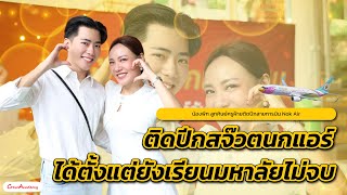 ติดปีกสจ๊วตนกแอร์ได้ตั้งแต่ยังเรียนมหาลัยไม่จบ - น้องพีท ติดปีกสายการบิน Nok Air   | CrewAcademy