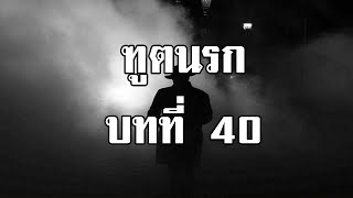 ฑูตนรก ตอน มิคสัญญี บทที่ 40 วู้เต้ แมงมุมยักษ์ | สองยาม