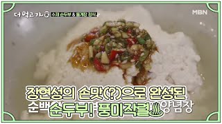 장현성의 손맛(?)으로 완성된 순두부! 풍미작렬♨ MBN 210221 방송