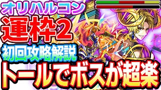 【VOICEROID読上げ】トールでボスが超楽！運2『オリハルコン』初回攻略解説！超絶【モンスト】【へっぽこストライカー】【MonsterStrike】【怪物彈珠】