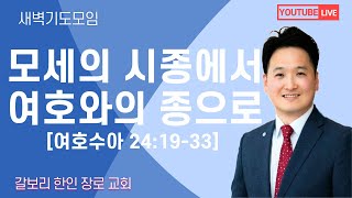 [매일성경] 모세의 시종에서 여호와의 종으로 [여호수아 24:19-33] (2025년 2월 7일 금요일)  밴쿠버 갈보리 교회-김창균 목사