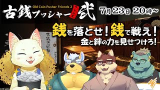 【古銭プッシャー/コラボ配信】銭を落とせ！！銭で戦え！金と絆の力を見せつけろ！【Vtuber/猫草ミント/碧熊ガロマ/八波はるかげ/雨蔵せいた】