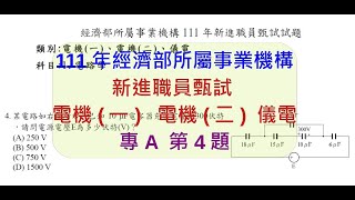 111年經濟部新進職員專A電路學第4題【純電容電路電荷電壓計算】