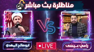 المناظرة التي انتظرها الكثير من السنة والشيعة؟بين رامي عيسى VS و أبوصالح المهدي