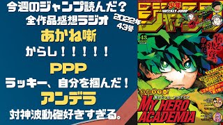 あかね噺～ 今週のジャンプ読んだ？ 全作品ジャンプ感想ラジオ 2022年43号　ネタバレあり【#週刊少年ジャンプ】【#WJ43】【#ラジオ】