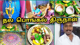 தல பொங்கல் திருநாள் | Pongal Vlog | MeenaKarthi Vlogs...