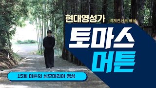 15회 머튼의 성모마리아 영성 1_현대영성가 토마스 머튼과의 만남_박재찬 신부 해설