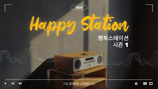 2025 행복스테이션 시즌1 #3