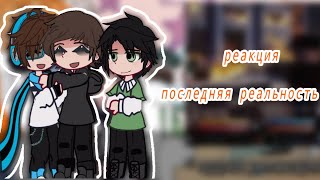 [РЕАКЦИЯ] на Lololowk'y.    ~•/ глен, тим, брай, клео, дилан, ричард, солус\•~