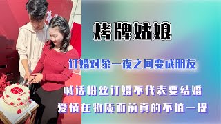 烤牌姑娘和男友订婚，之前声称没有对象，订婚也不代表一定会结婚