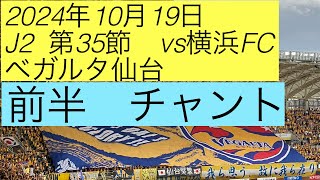 2024年10月19日　J2第35節 vs横浜FC  ベガルタ仙台　前半　チャント