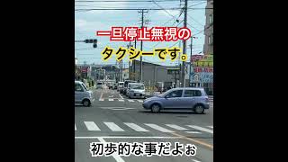 ドラレコ映像😡一旦停止を無視するタクシー🚕#ドラレコ#違反車両 #一旦停止無視 #タクシー