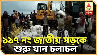 সন্ধের মধ্যেই ডায়মন্ডহারবারে ১১৭ নং জাতীয় সড়কে শুরু যান চলাচল, আপাতত বন্ধ বড় গাড়ি| ABP Ananda