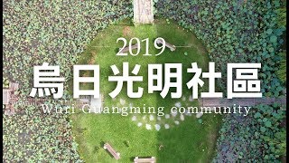 【社區關懷據點】台中市烏日區光明社區_光明嬉遊趣