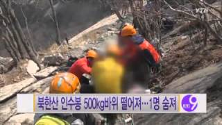 북한산 인수봉 500kg 바위 떨어져...1명 숨져 / YTN