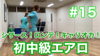 #15 【初中級エアロ】シザース！ロンデ！キャリオカ！