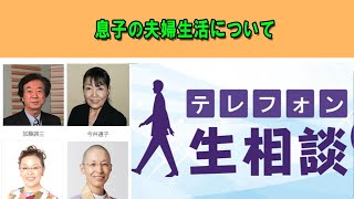 テレフォン人生相談 ☀️ 【離婚，子供】息子の夫婦生活について ◆ パーソナリティ：今井通子 ◆ 回答者：樺沢紫苑（精神科医）