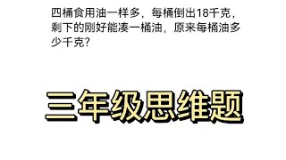 三年级思维题，孩子不会做，家长为难。