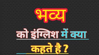 भव्य का इंग्लिश मतलब | Bhavya ka english meaning || Magnificent meaning in hindi