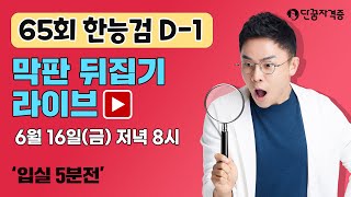 [65회 한능검 D-1] 설민석쌤의 최강 적중 라이브 | 설민석 한국사 | 완벽정리 & 예상 기출 풀이 | 6월 16일 금요일 20:00