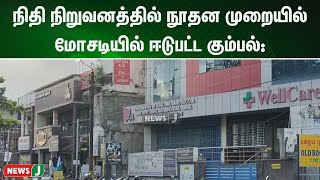 நிதி நிறுவனத்தில் நூதன முறையில் மோசடியில் ஈடுபட்ட  கும்பலுக்கு காவல்துறை வலைவீச்சு | NewsJ