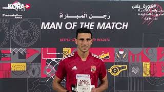 حمدي فتحي يتوج بجائزة أفضل لاعب في مباراة الأهلي وأسوان