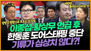 [뉴스킹] (총선여지도) 이종섭·황상무 언급 후 한동훈 도어스태핑 중단 기류가 심상치 않다?! #최진녕 #장윤미 _240319