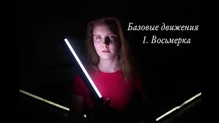 To be Dance | Базовые движения | #1. Восьмерка бёдрами