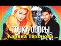 Карина Тихонова. Точка опоры 1