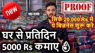 घर से प्रतिदिन 5000 Rs कमाए 👌NEW😍| new business ideas 2020 |small business ideas |best startup ideas