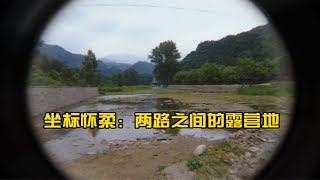 京郊露营地探访：怀柔两路之间的露营地 毗邻白河湾 有待发掘