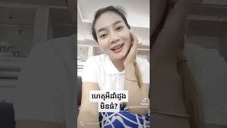 #ហេតុអីដាំដូងមិនធំ @ជាមួយកញ្ញាម៉ាសូណា