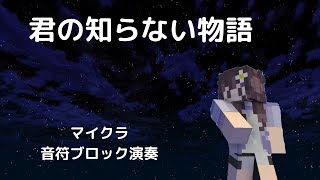 君の知らない物語　　マイクラ音符ブロック演奏！