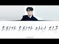 이석훈 우리가 우리가 아닌 지금 가사 lee seok hoon we re not us lyrics