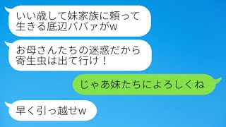 私が優しさで妹夫妻と一緒に住んでいることを知らずに、家から追い出した姪っ子が「寄生虫は出て行け！」と言った結果、求められるままに出て行くと、手のひらを返したような連絡が来たwww